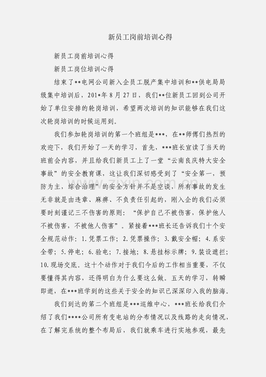 新员工岗前培训心得.docx_第1页