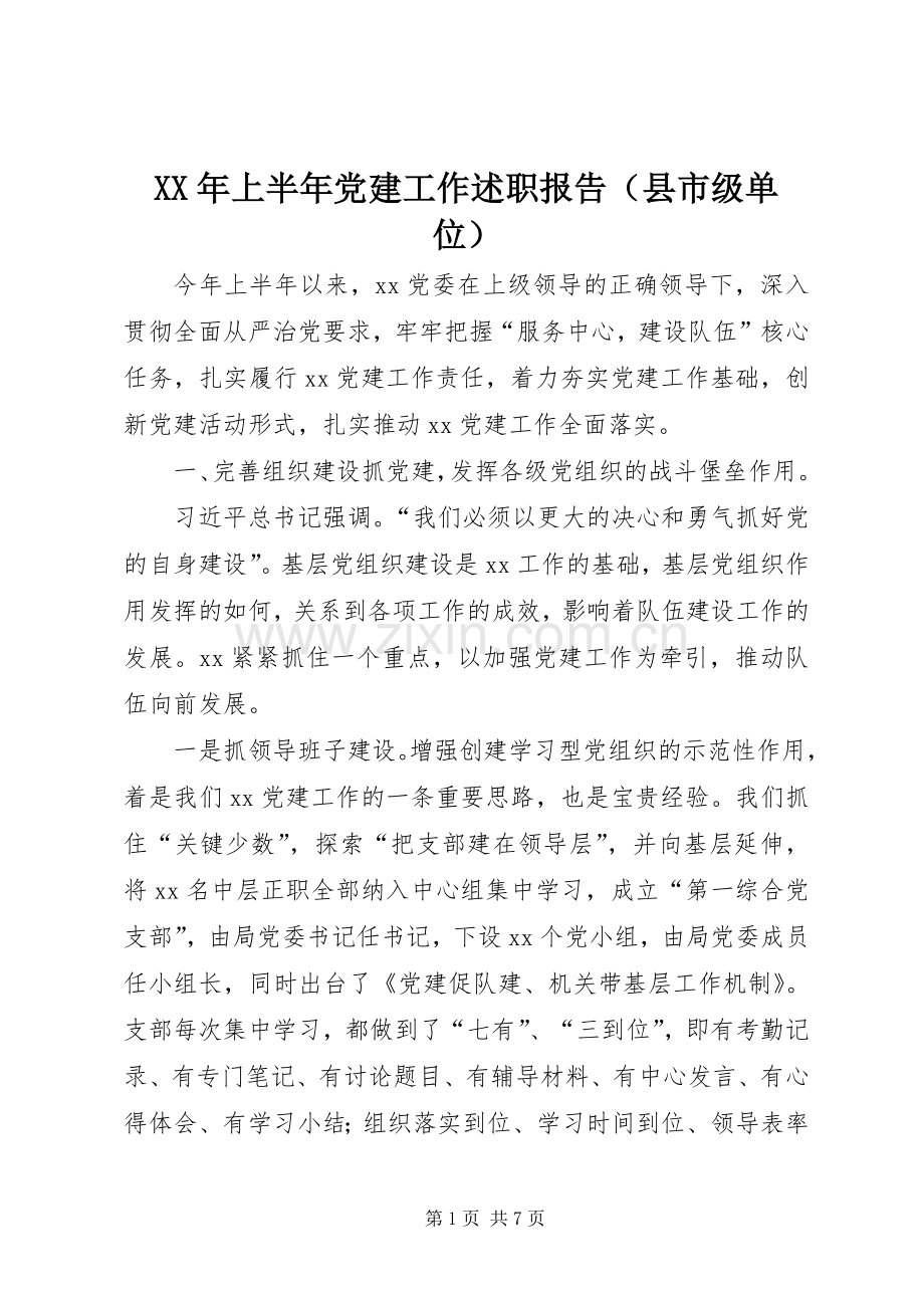 XX年上半年党建工作述职报告（县市级单位）.docx_第1页