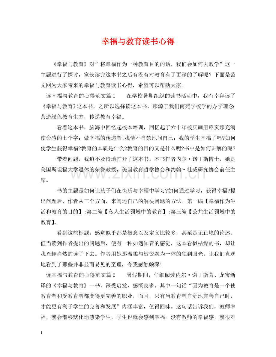 幸福与教育读书心得 .doc_第1页