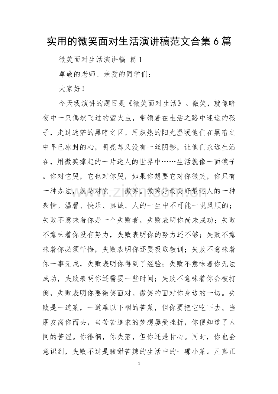 实用的微笑面对生活演讲稿范文合集6篇.docx_第1页