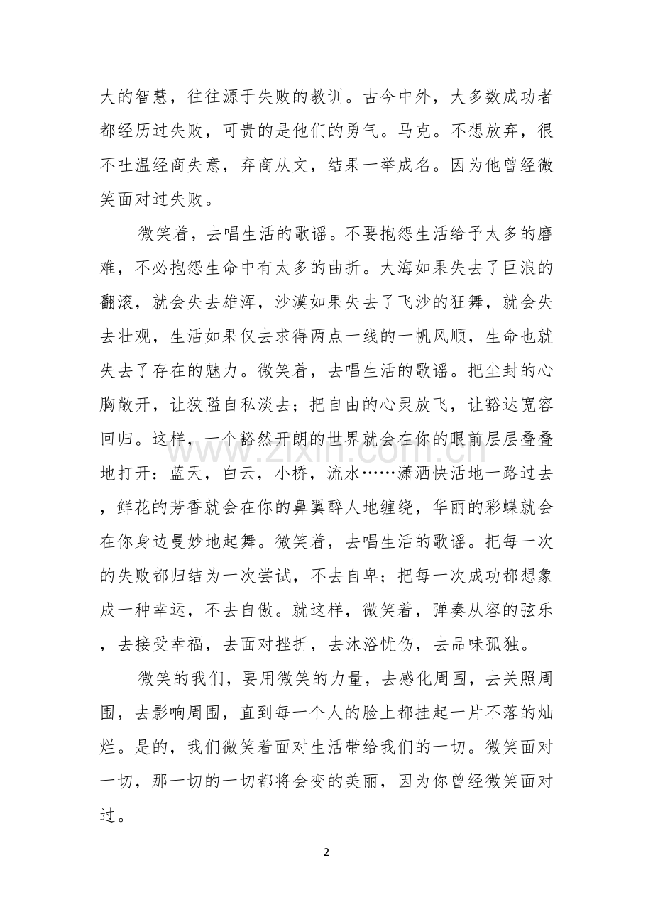 实用的微笑面对生活演讲稿范文合集6篇.docx_第2页