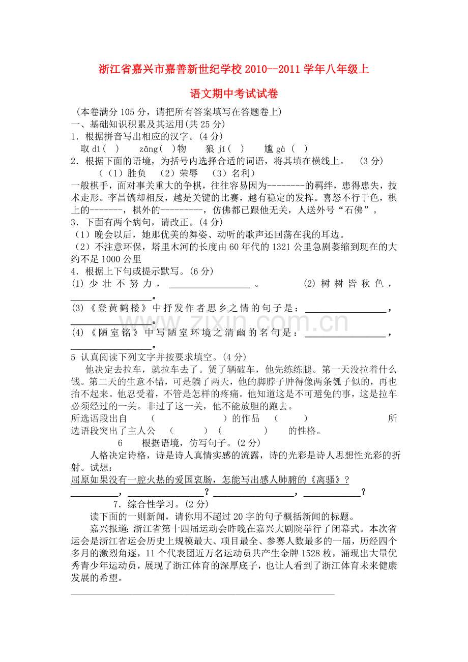 浙江省嘉兴市嘉善新世纪学校20102011八级语文上学期期中考试试卷 .doc_第1页