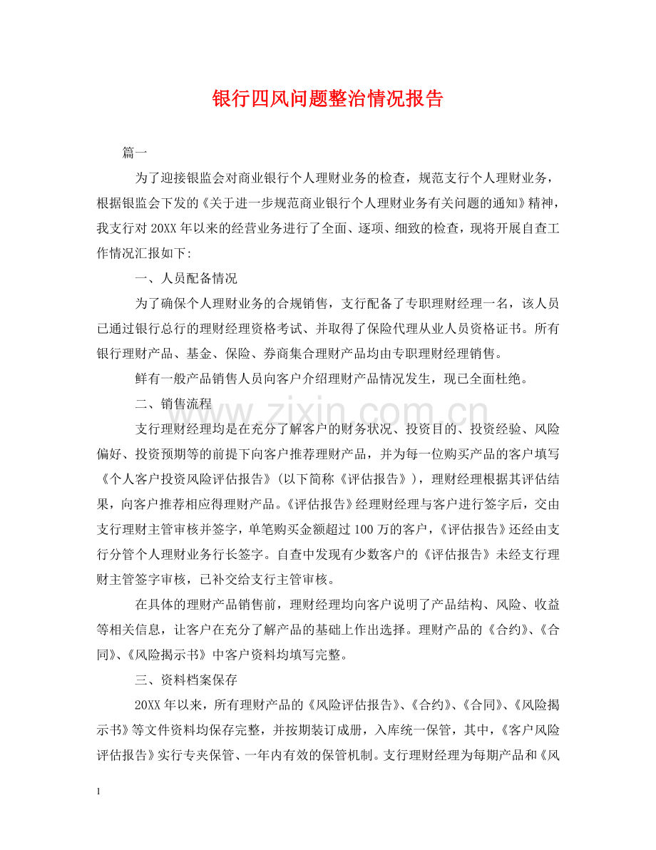 银行四风问题整治情况报告 .doc_第1页