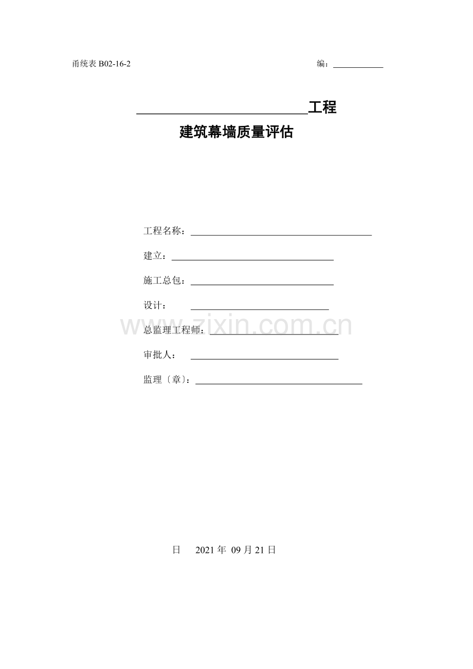 建筑幕墙质量评估报告.doc_第1页