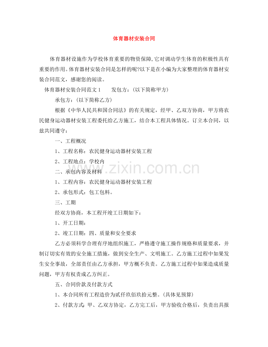 体育器材安装合同.doc_第1页