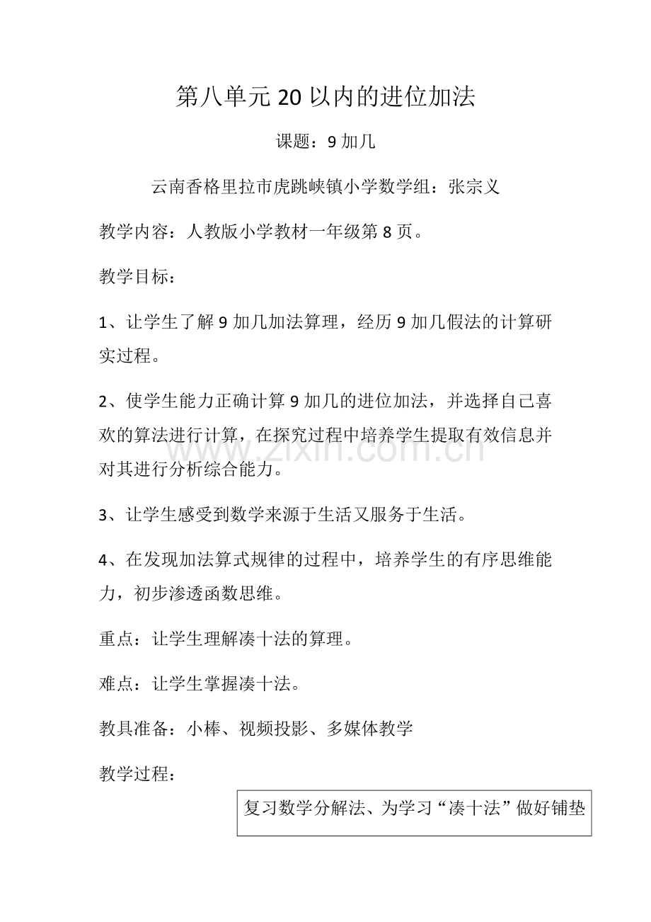 小学数学人教一年级20以内的进位加法.docx_第1页