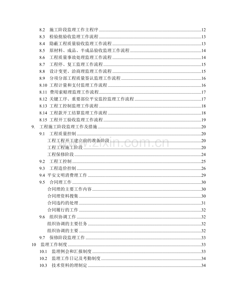 石狮市华侨中学新校区一期工程教学楼监理规划.doc_第2页