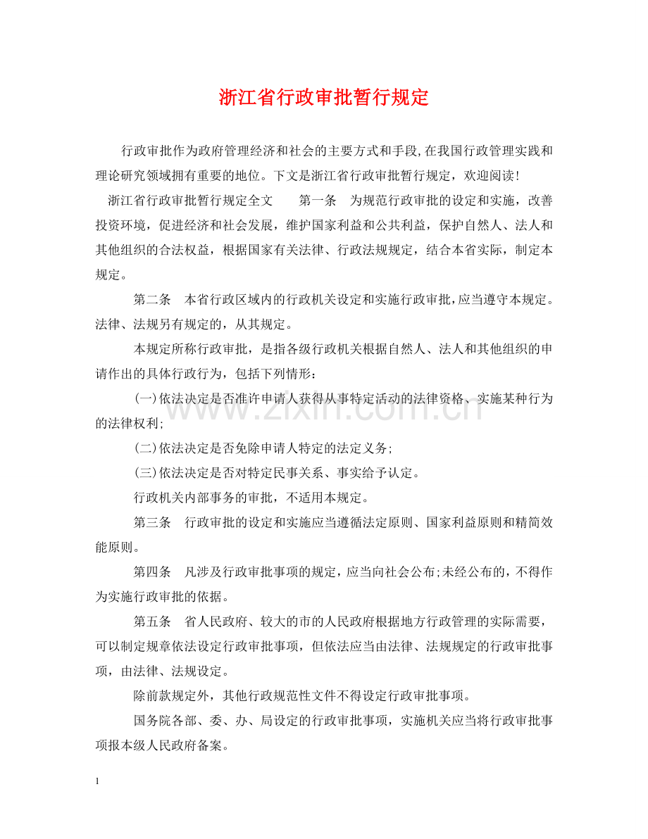 浙江省行政审批暂行规定 .doc_第1页