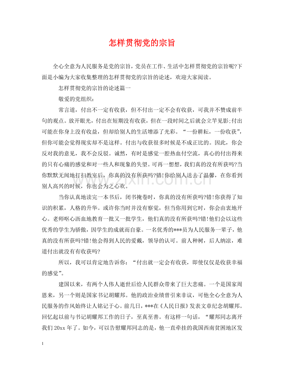 怎样贯彻党的宗旨 .doc_第1页