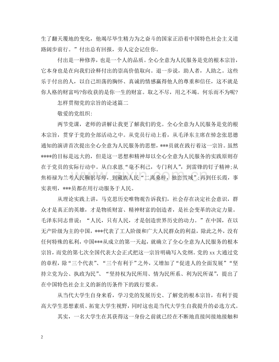 怎样贯彻党的宗旨 .doc_第2页