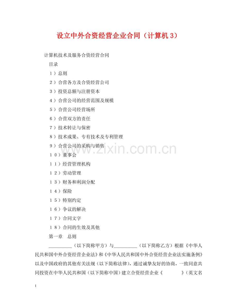 设立中外合资经营企业合同（计算机3） .doc_第1页