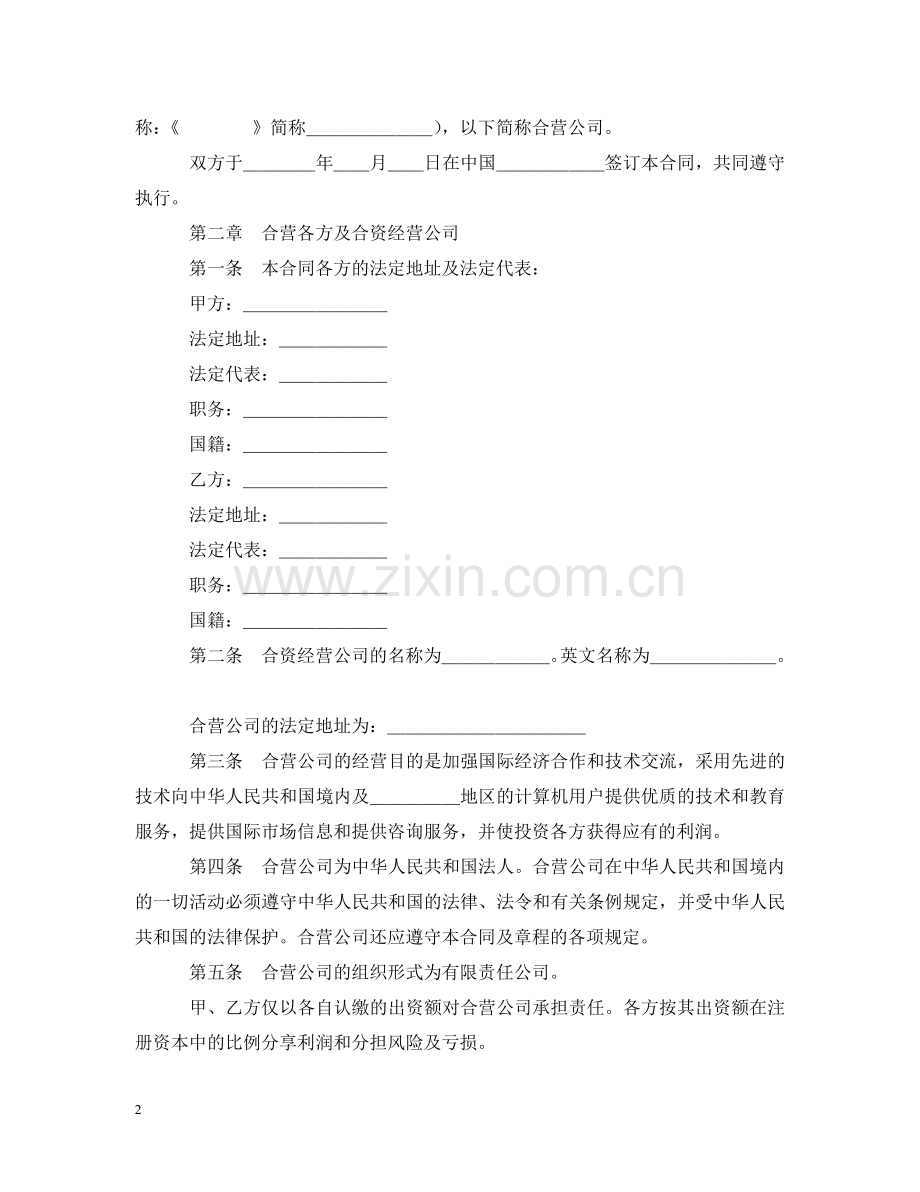 设立中外合资经营企业合同（计算机3） .doc_第2页