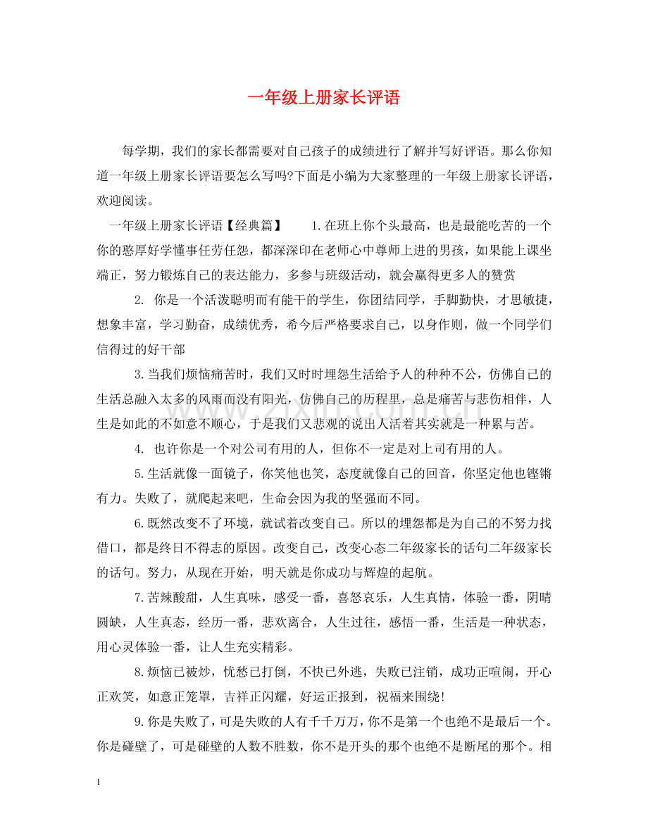 一年级上册家长评语.doc_第1页