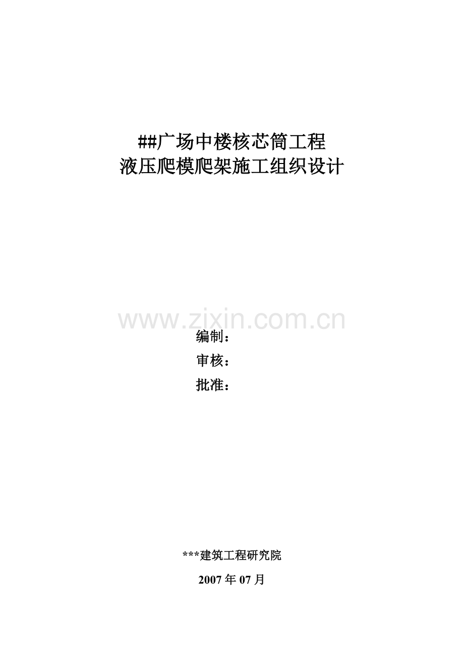 广场中楼核芯筒工程液压爬模爬架施工组织设计.docx_第1页