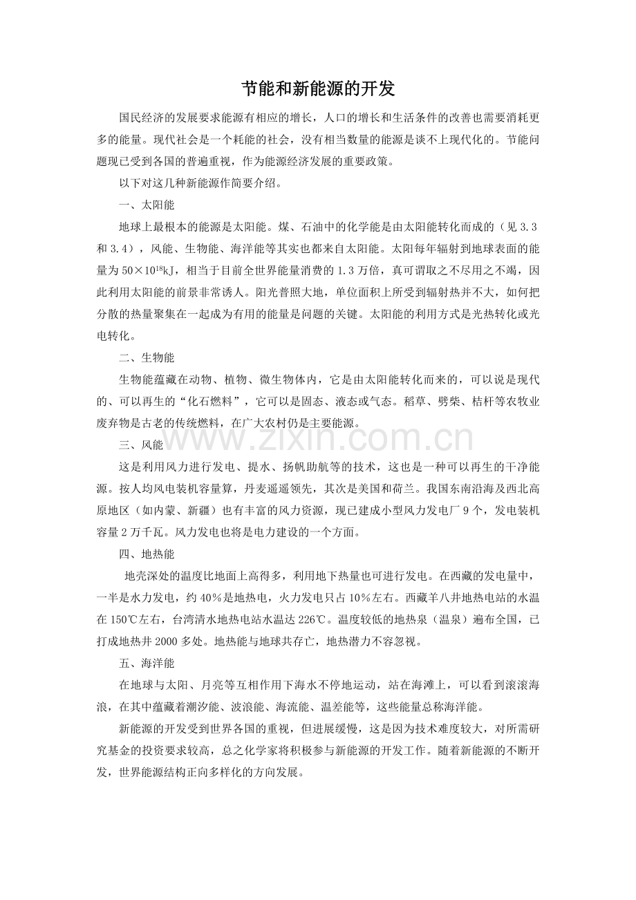 节能和新能源的开发.doc_第1页