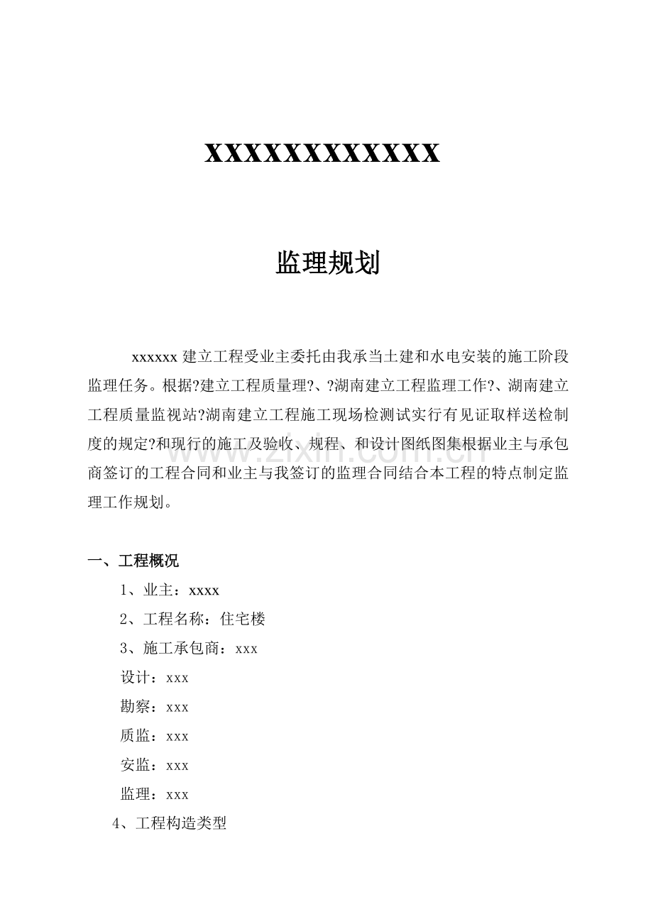 商品住宅楼监理规划.doc_第1页