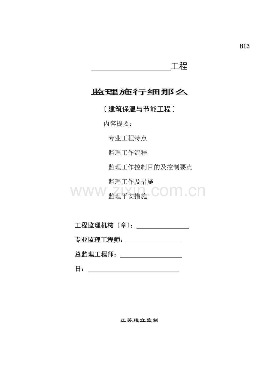 建筑保温与节能工程监理实施细则.doc_第1页