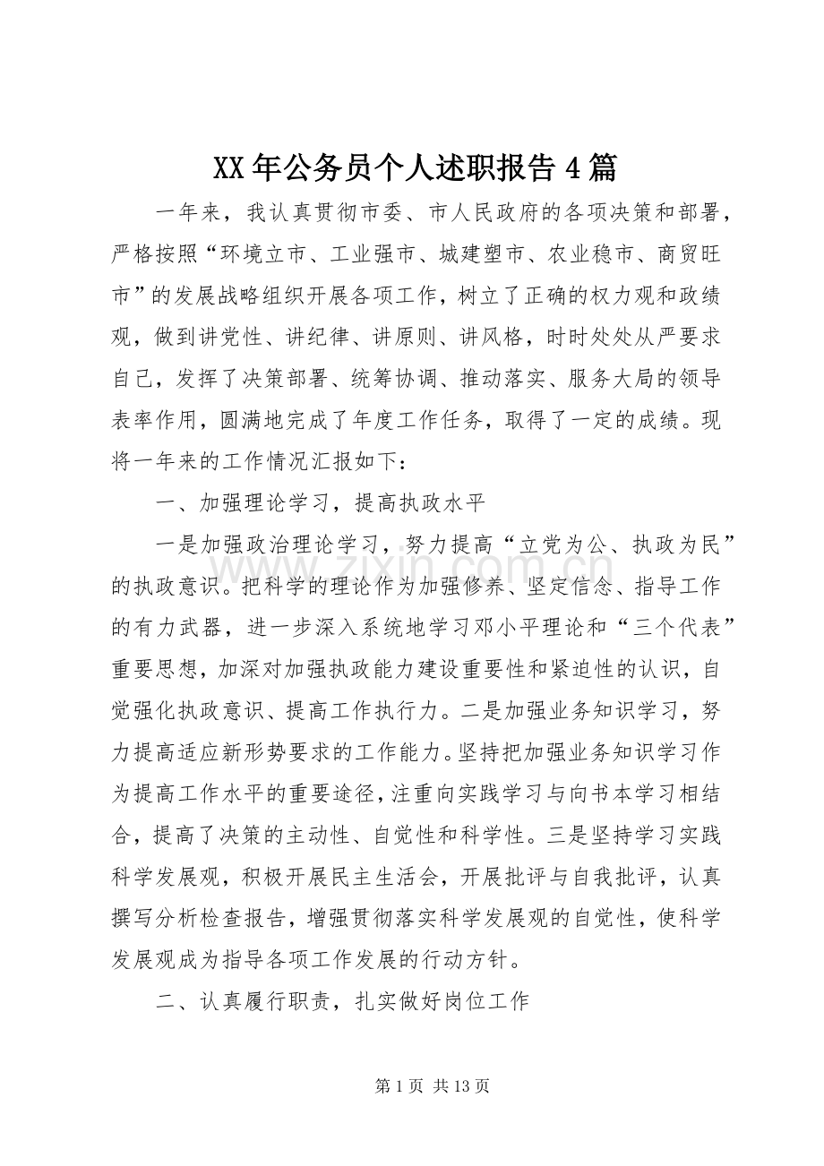 XX年公务员个人述职报告4篇.docx_第1页