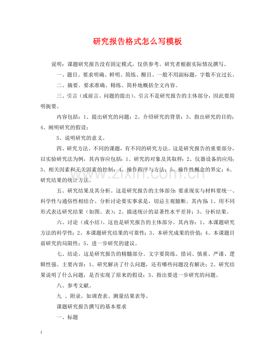 研究报告格式怎么写模板 .doc_第1页