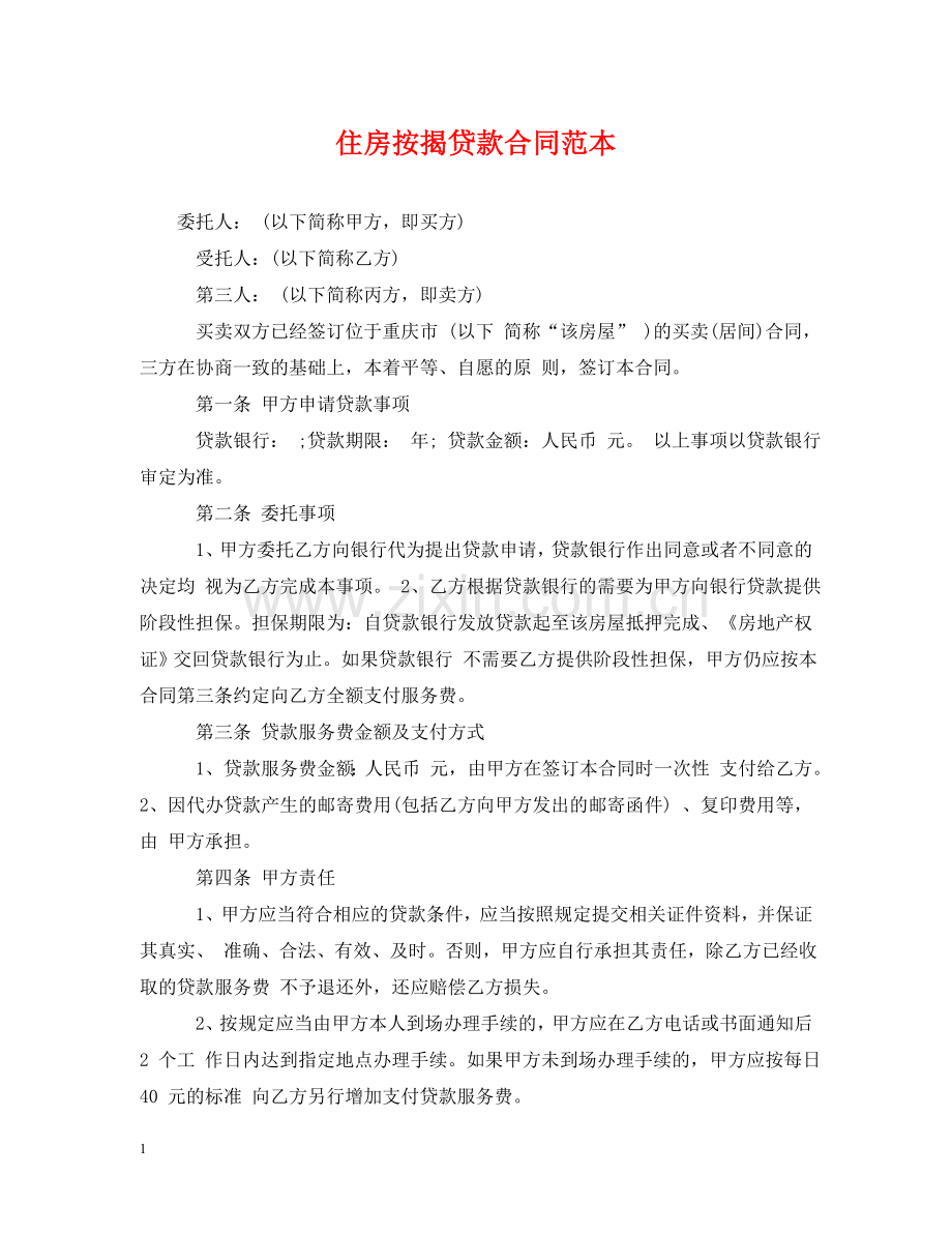 住房按揭贷款合同范本.doc_第1页