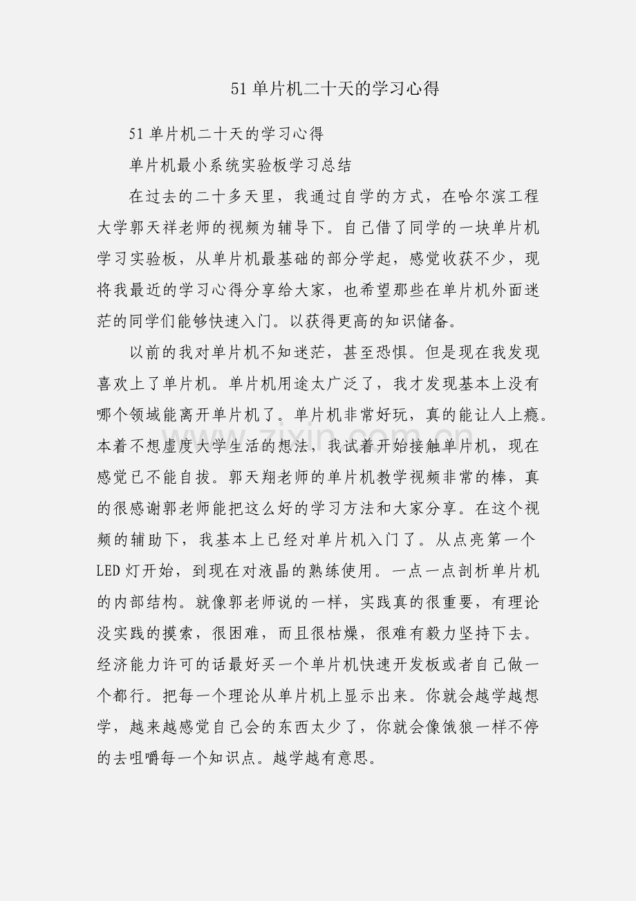 51单片机二十天的学习心得.docx_第1页