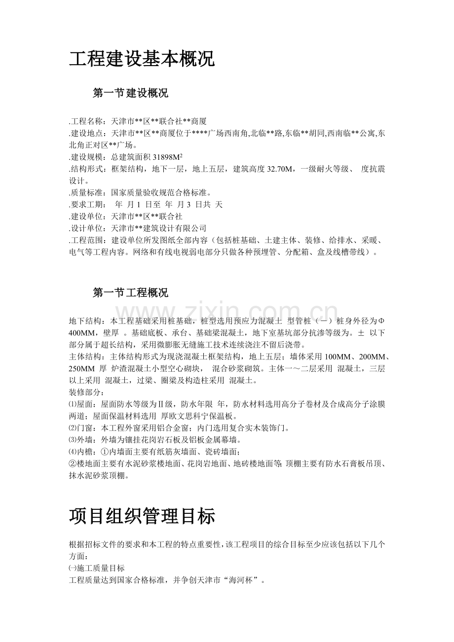 天津某框架购物广场施工组织设计方案(52页).doc_第2页