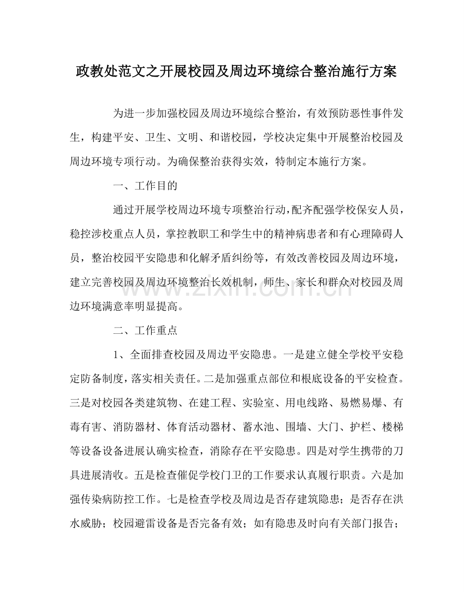 政教处范文开展校园及周边环境综合整治实施方案 .doc_第1页