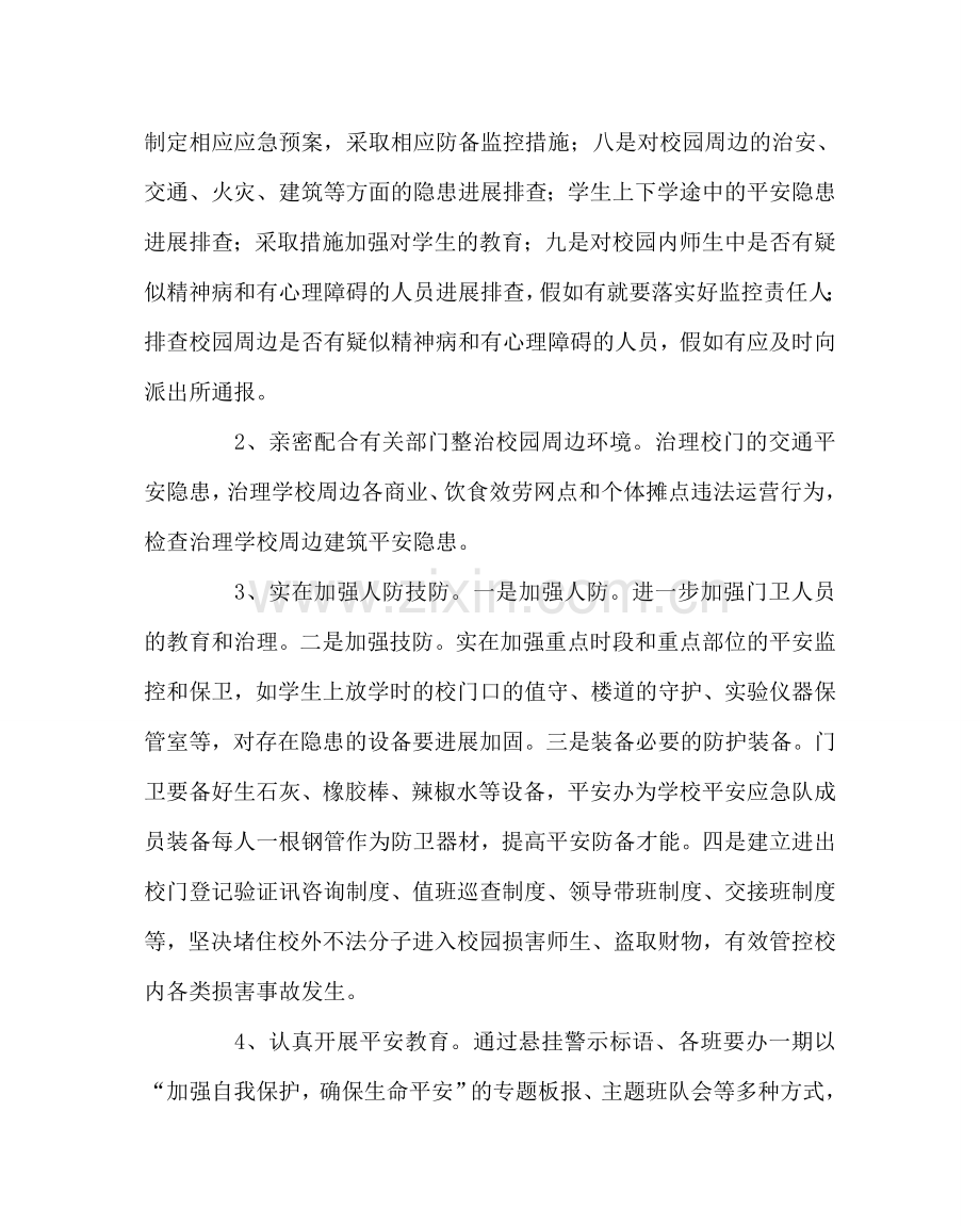 政教处范文开展校园及周边环境综合整治实施方案 .doc_第2页
