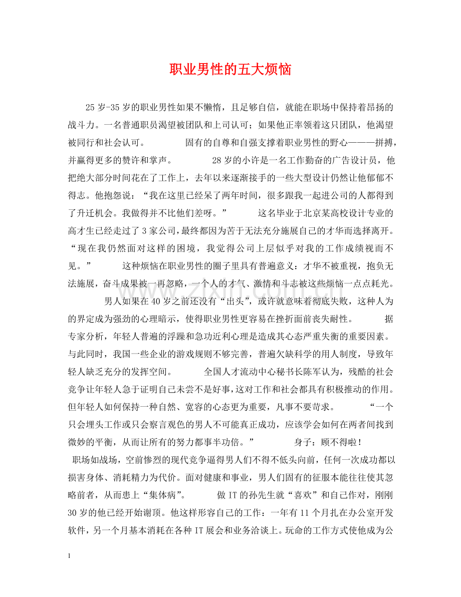 职业男性的五大烦恼 .doc_第1页