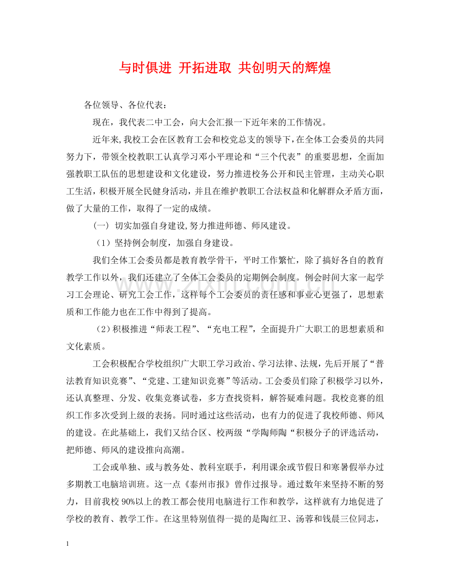 与时俱进 开拓进取 共创明天的辉煌.doc_第1页