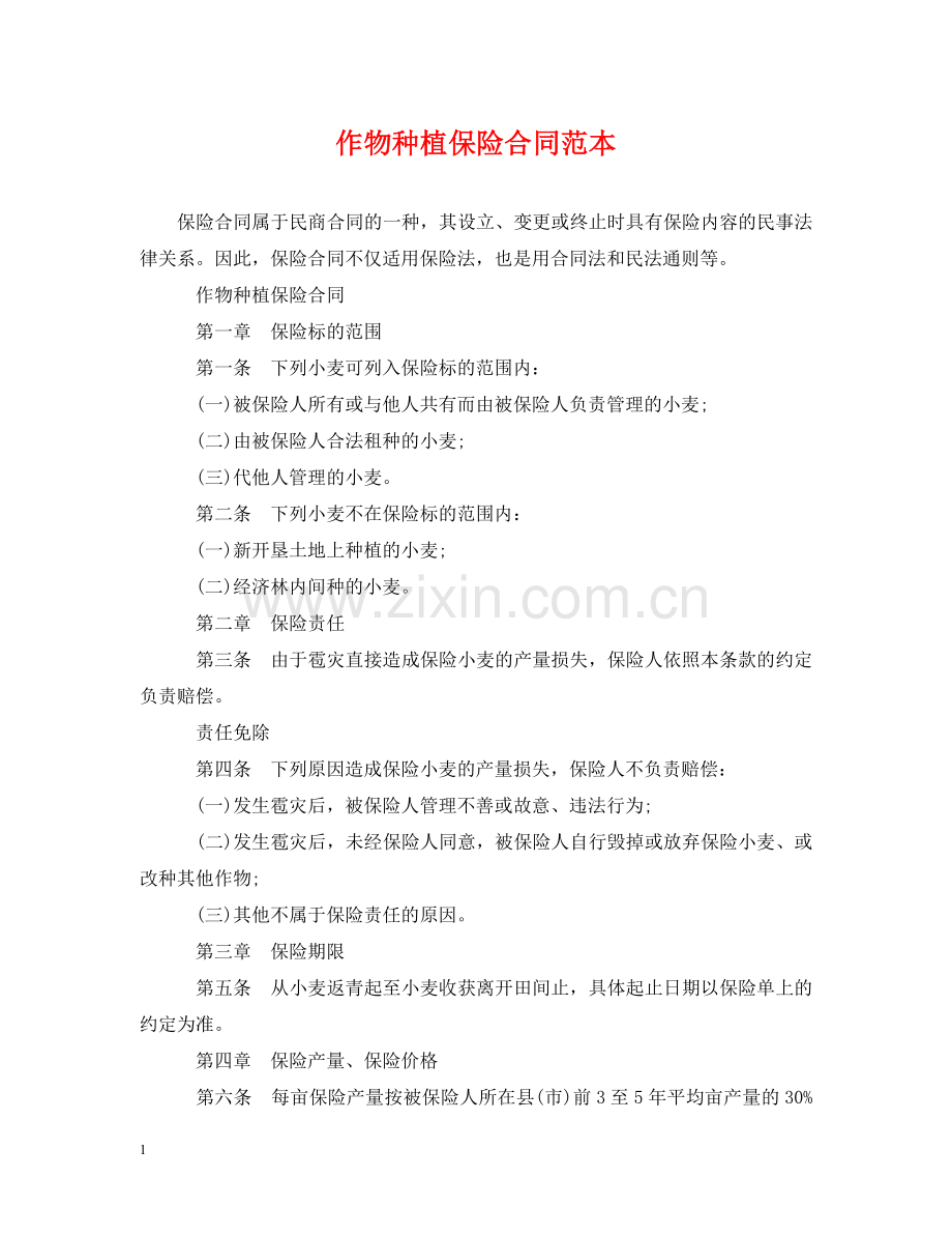 作物种植保险合同范本.doc_第1页