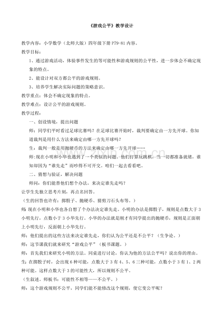 小学数学北师大四年级数学好玩.doc_第1页