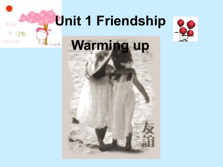 英语：Unit1《Friendship》课件-warming-upandPre-eading).ppt_第1页