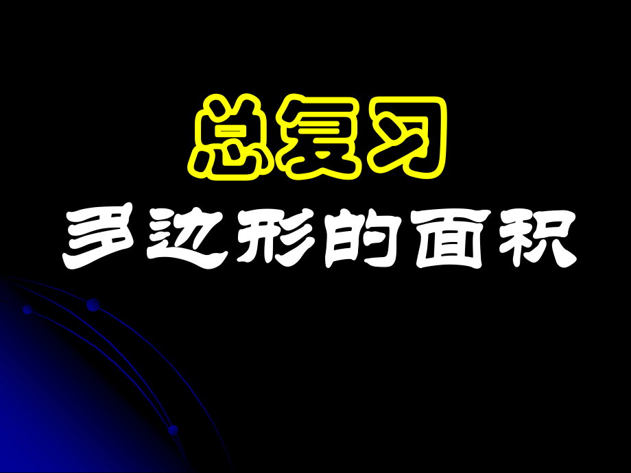 人教版五年级数学上册《总复习-多边形的面积》PPT课件.ppt_第1页