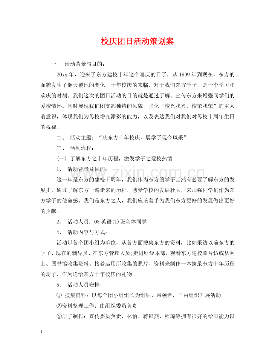 校庆团日活动策划案 .doc_第1页