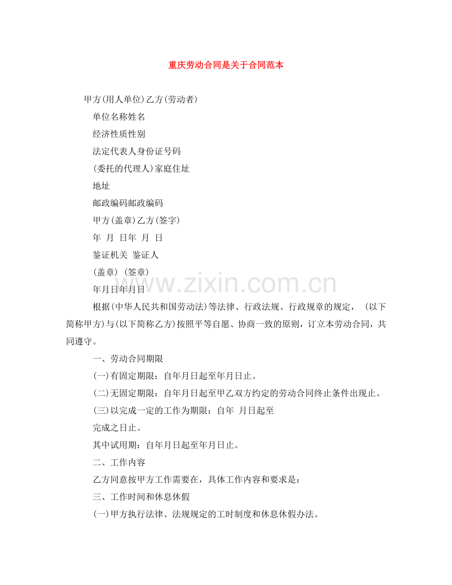 重庆劳动合同是关于合同范本 .doc_第1页
