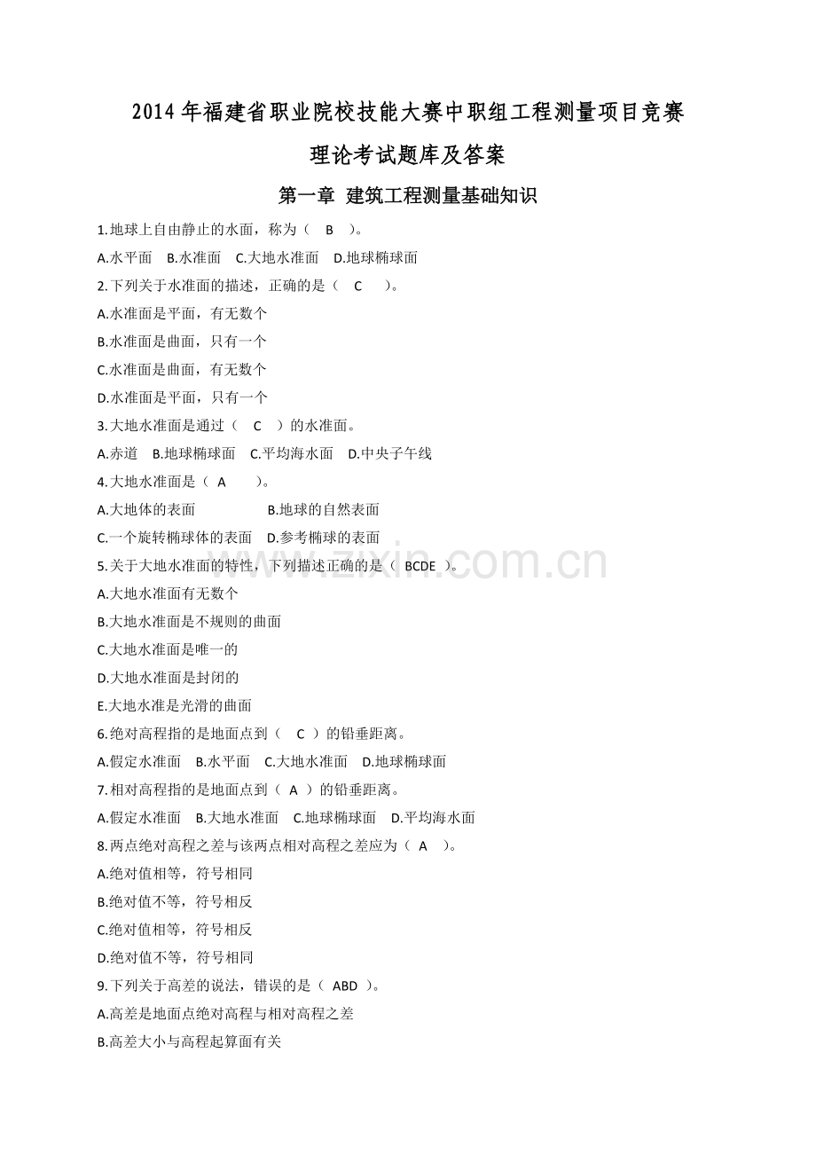 工程测量项目竞赛理论考试题库.docx_第1页