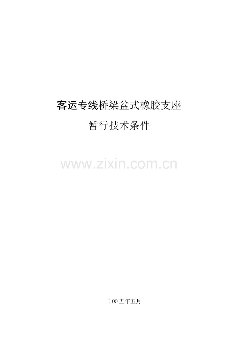 客运专线桥梁盆式橡胶支座技术条件.docx_第1页