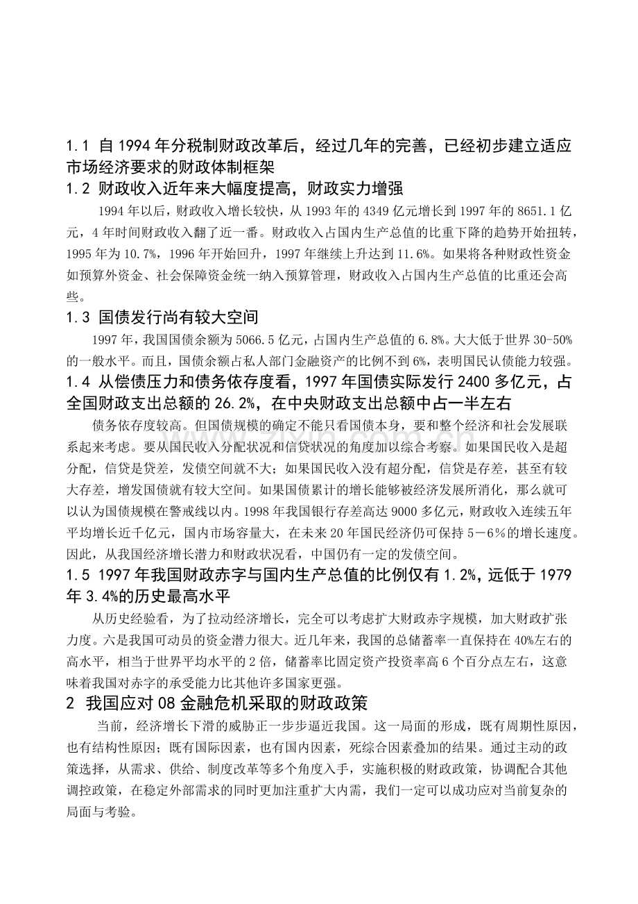 对98和08金融危机下中国的财政政策的比较分析.docx_第2页