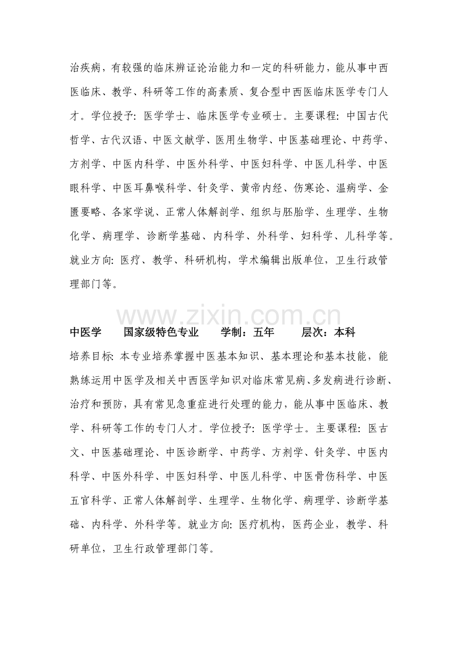 成都中医药大学专业介绍.docx_第2页