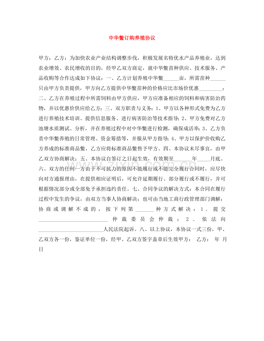 中华鳖订购养殖协议.doc_第1页