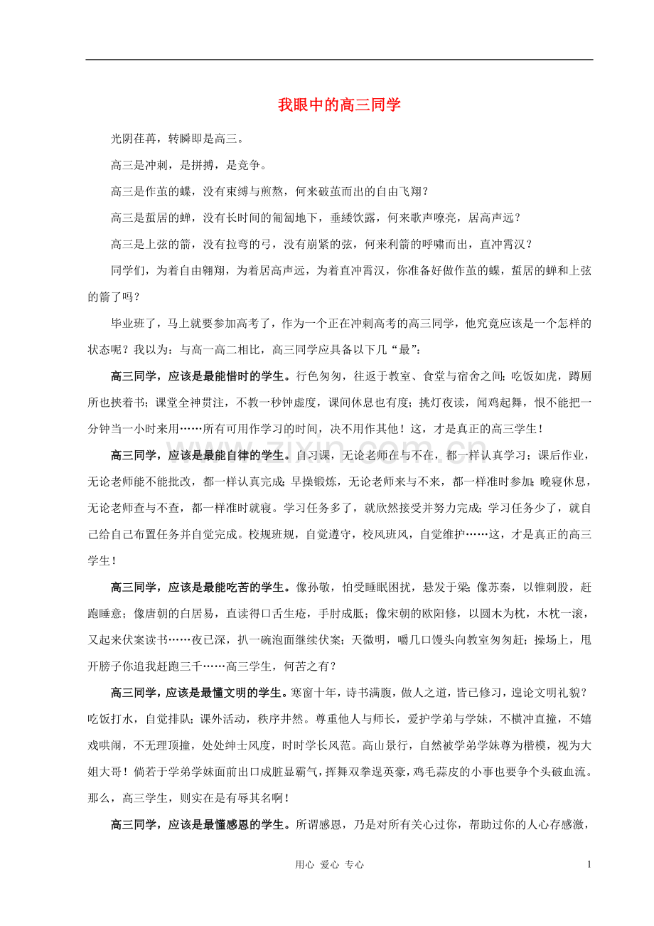 高中语文-我眼中的高三同学论文.doc_第1页