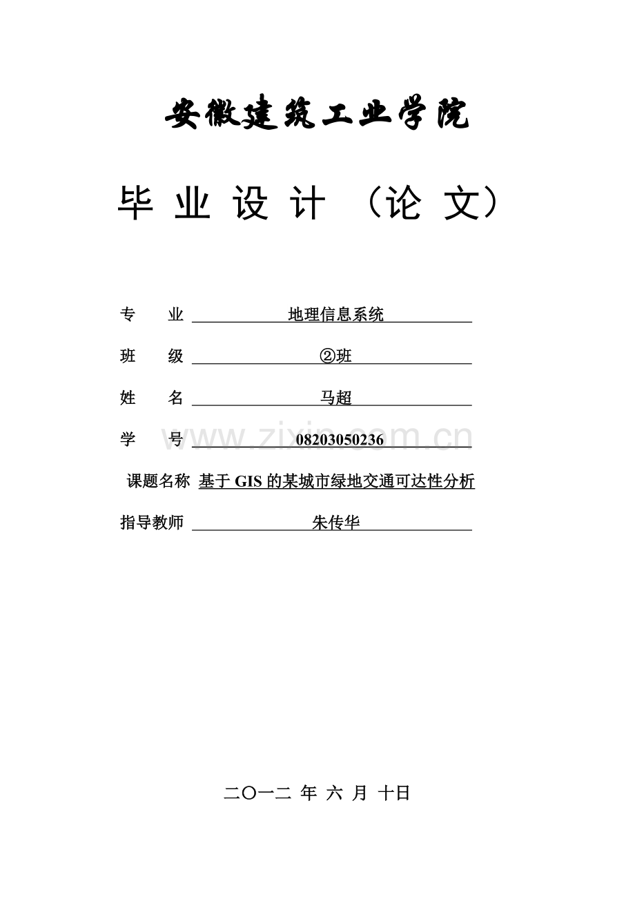 基于GIS的某城市某地产交通可达性分析.docx_第1页