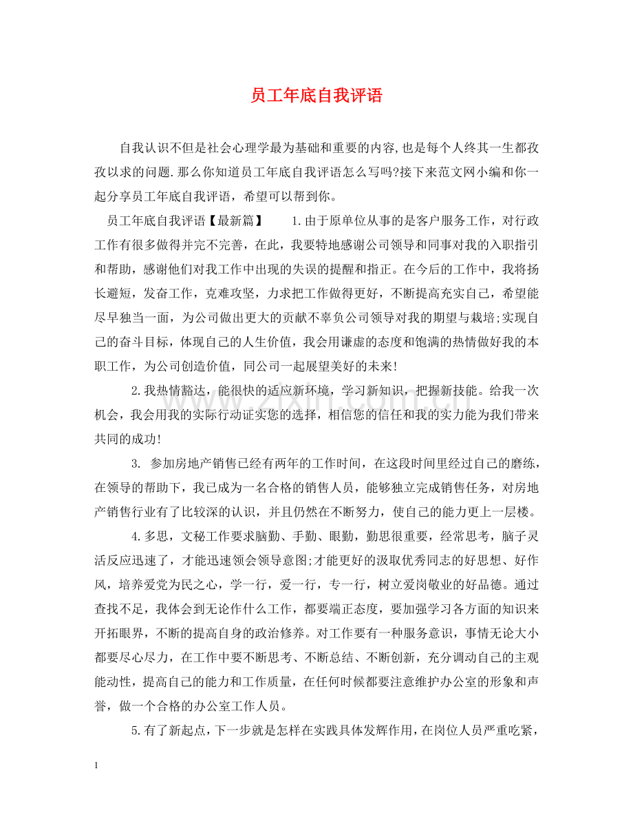 员工年底自我评语 .doc_第1页