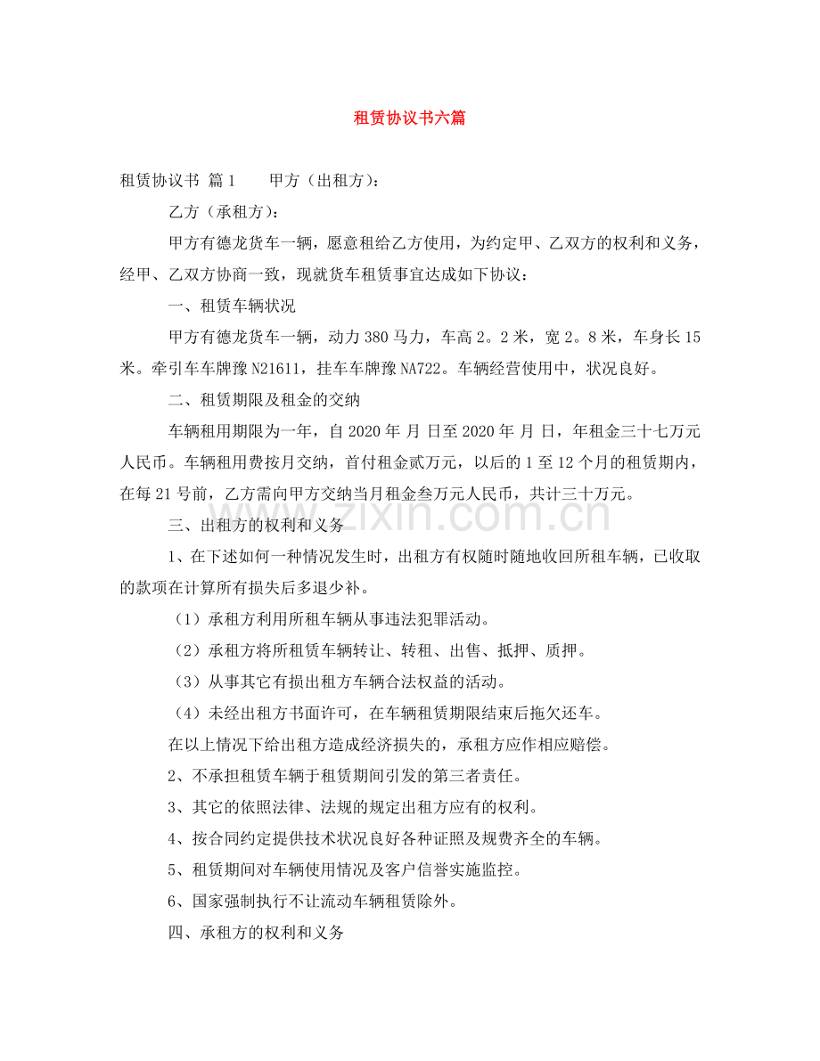 租赁协议书六篇 .doc_第1页