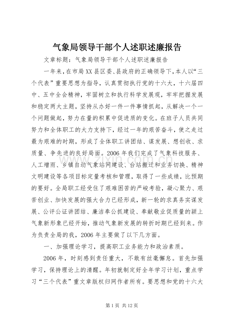 气象局领导干部个人述职述廉报告.docx_第1页