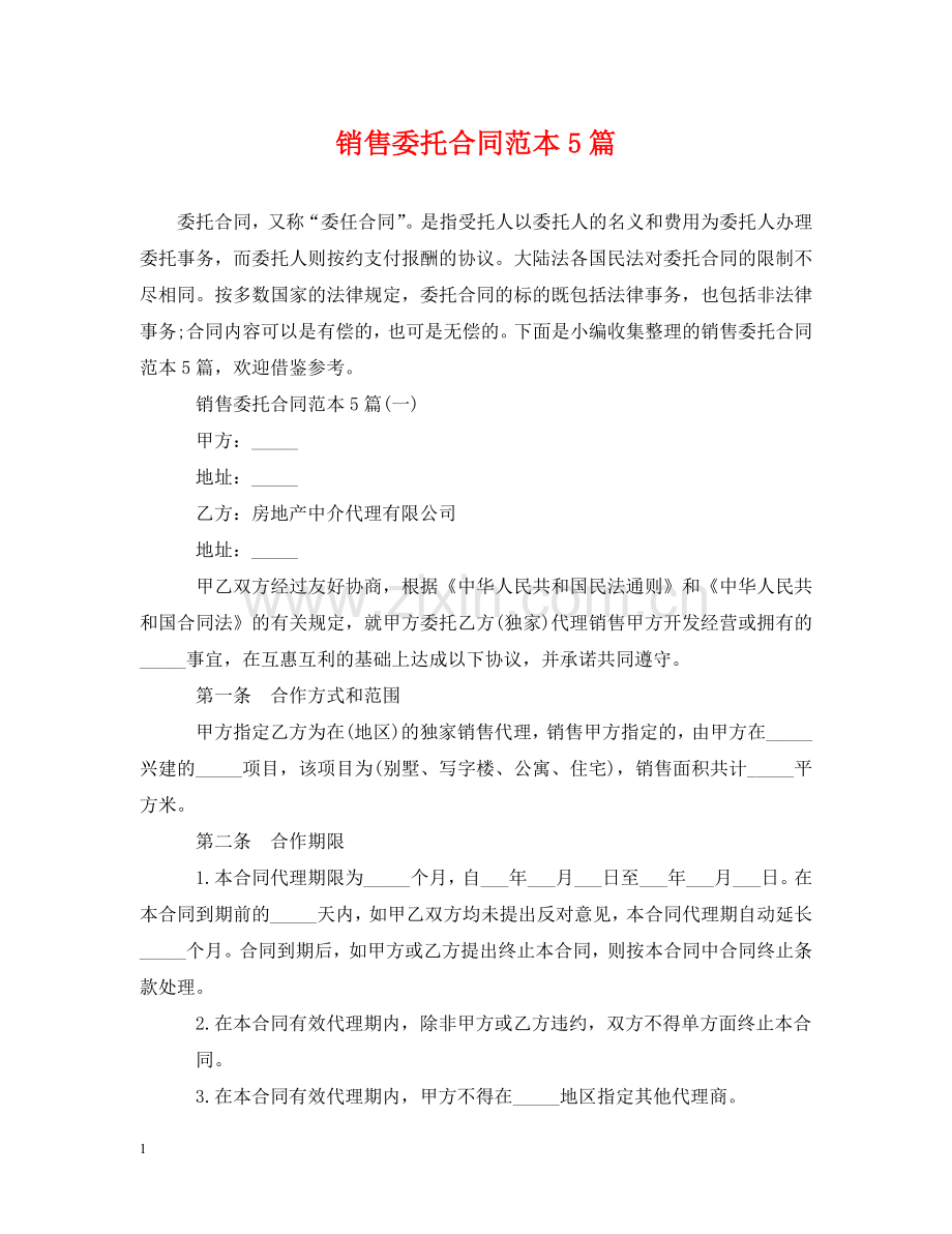 销售委托合同范本5篇 .doc_第1页