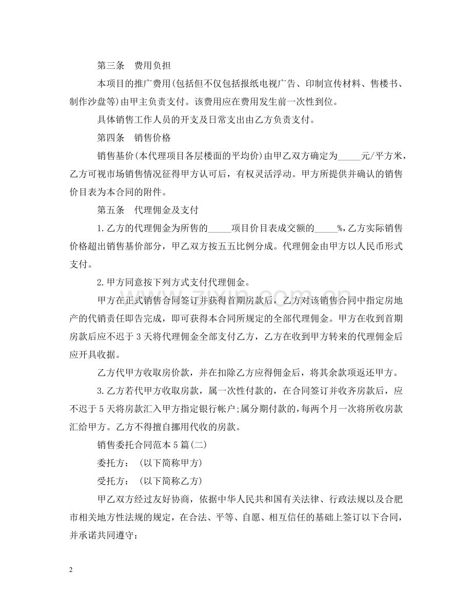销售委托合同范本5篇 .doc_第2页