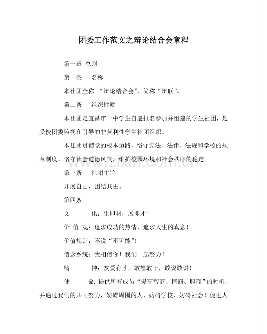 团委工作范文辩论联合会章程 .doc_第1页