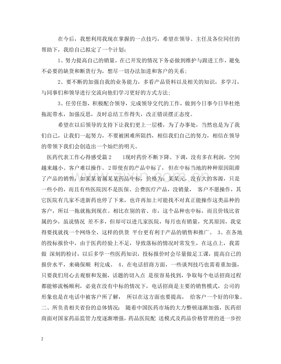 医药代表工作心得感受 .doc_第2页